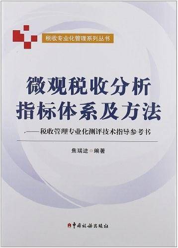 微观税收分析指标体系及方法