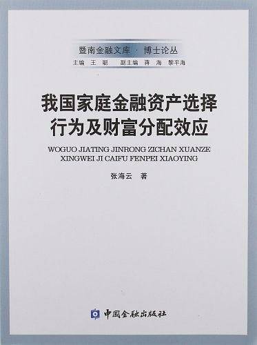 我国家庭金融资产选择行为及财富分配效应