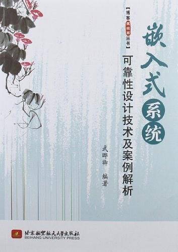 嵌入式系统可靠性设计技术及案例解析