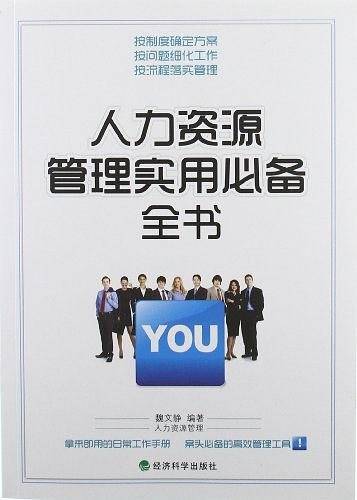 人力资源管理实用必备全书