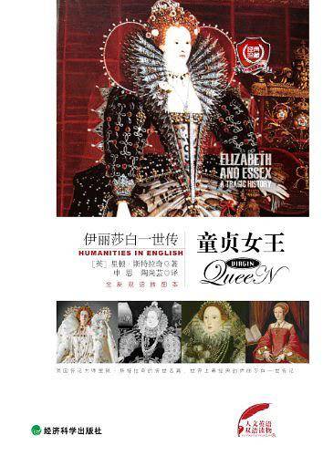 童贞女王：伊丽莎白一世传