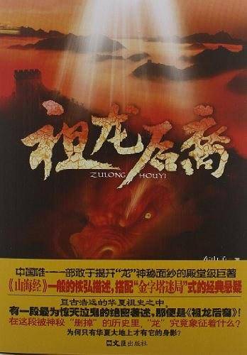 祖龙后裔