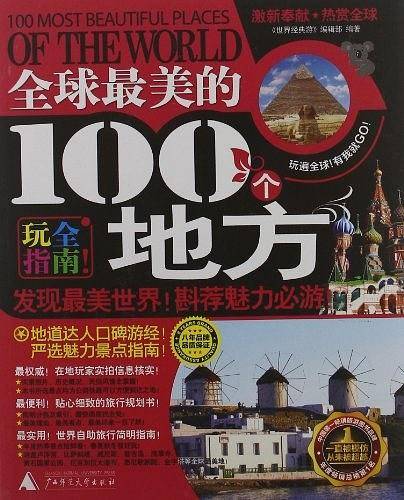 全球最美的100个地方