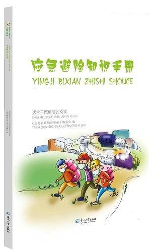 应急避险知识手册
