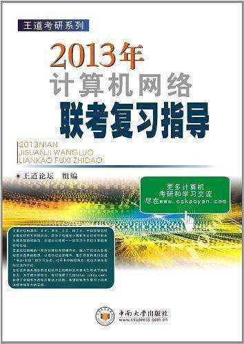 2013年计算机网络联考复习指导