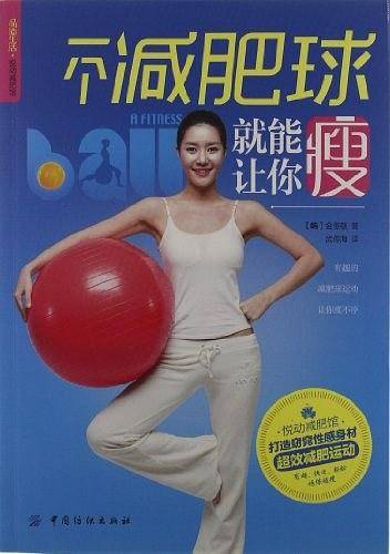 一个减肥球就能让你瘦