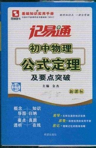 记易通-初中物理公式定理及要点突破