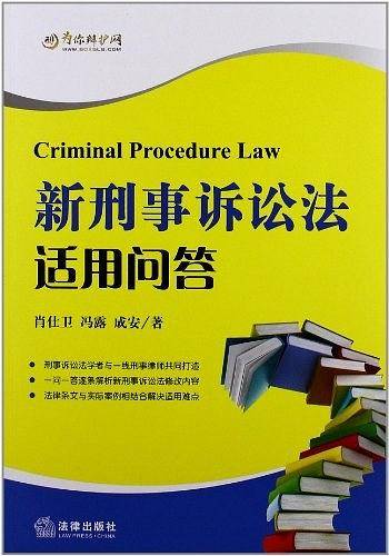 新刑事诉讼法适用问答