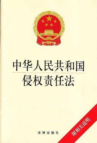中华人民共和国侵权责任法