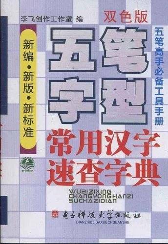 五笔字型常用汉字速查字典