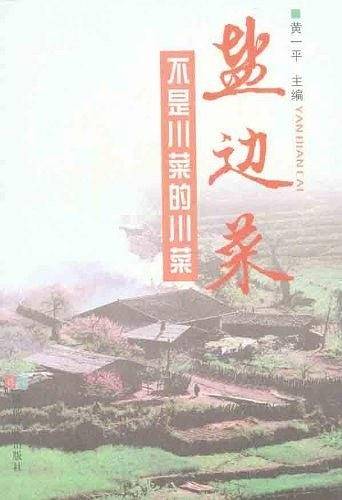 盐边菜