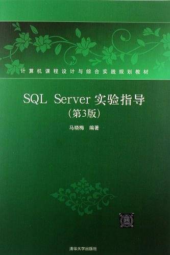 SQL Server实验指导