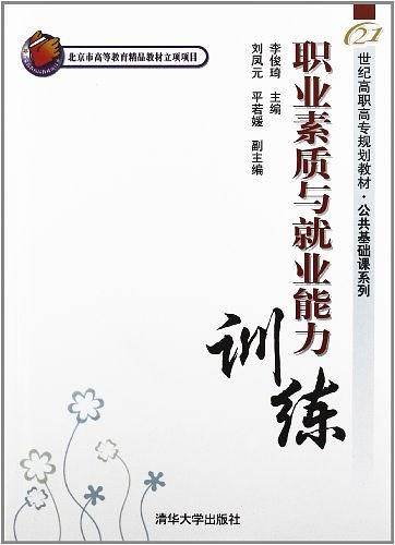 职业素质与就业能力训练
