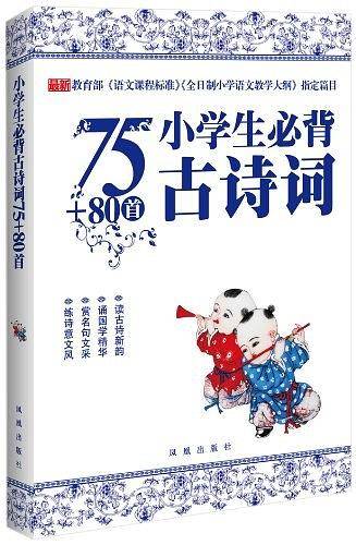 小学生必背古诗词75+80首 图解全析版