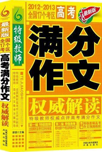 特级教师・全国17个考区高考满分作文权威解读