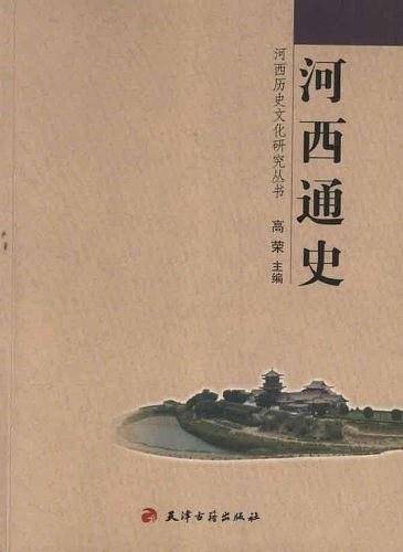 河西通史
