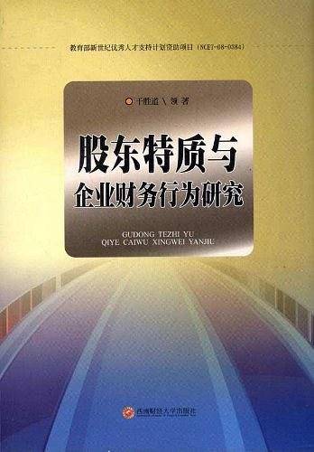 股东特质与企业财务行为研究