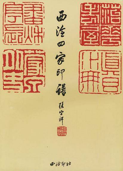 西泠四家印谱