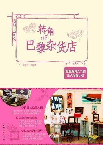 转角de巴黎杂货店