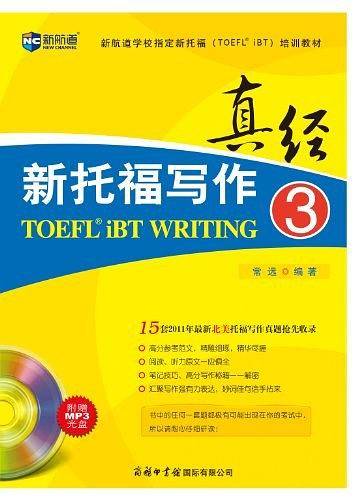 新托福写作真经3—— 新航道英语学习丛书