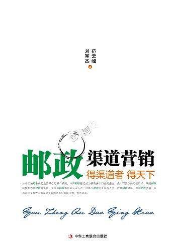 邮政渠道营销