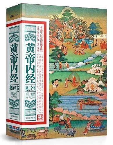 黄帝内经秘方全书