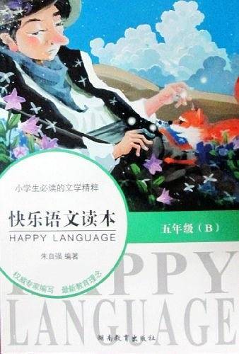 《快乐语文读本》五年级