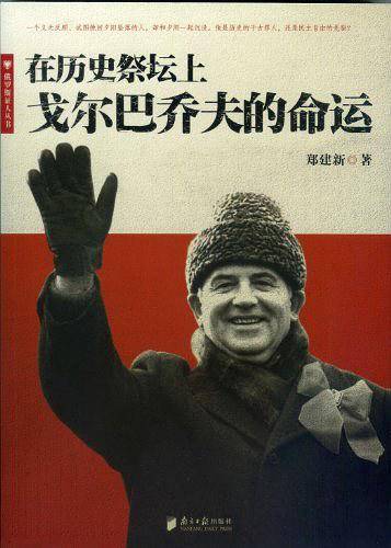 在历史的祭坛上戈尓巴乔夫的命运