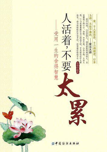 人活着不要太累