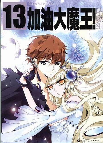 飒漫画精品丛书 加油大魔王13 编绘 咕啾组