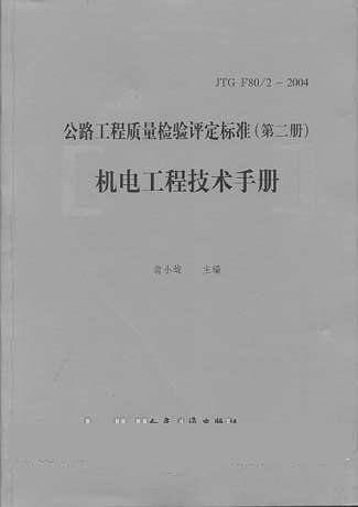 公路工程质量检验评定标准（第二册）