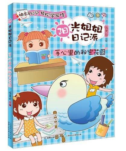 手心里的秘密花园-阳光姐姐日记派