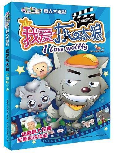 我爱灰太狼-升级版小说