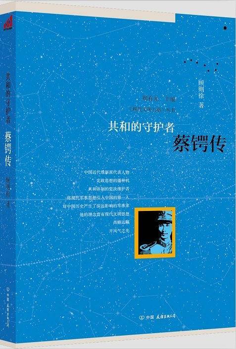 共和的守护者：蔡锷传