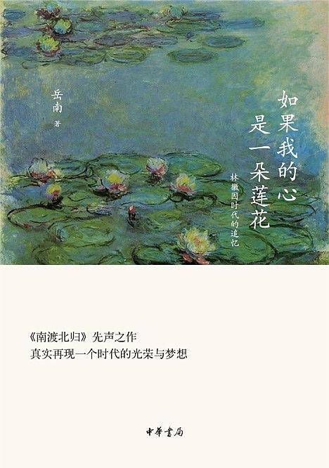 如果我的心是一朵莲花：林徽因时代的追忆