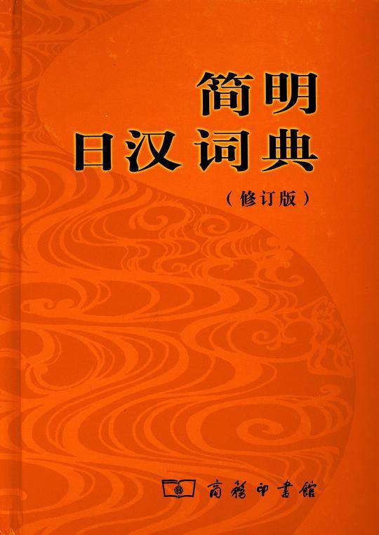 简明日汉词典