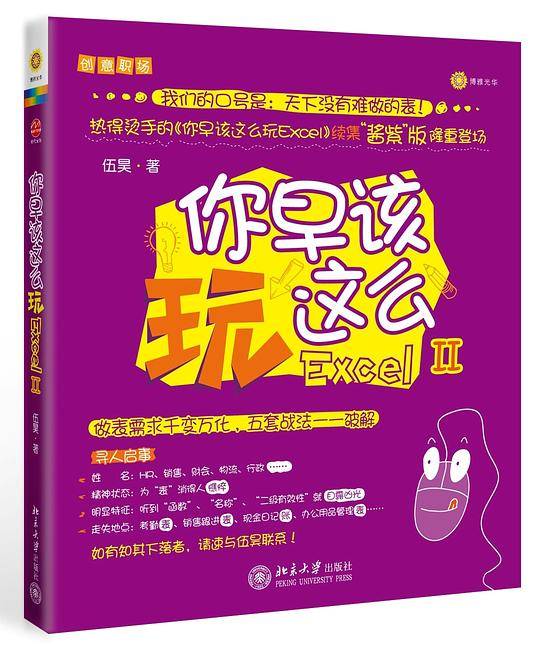 你早该这么玩Excel    II