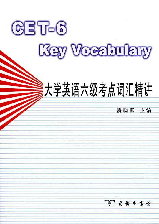 大学英语六级考点词汇精讲