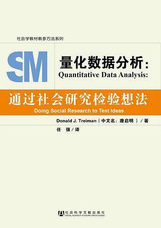 量化数据分析：通过社会研究检验想法