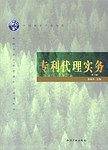 专利代理实务
