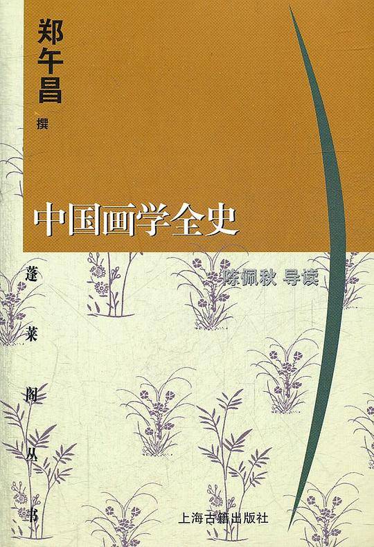 中国画学全史/蓬莱阁丛书