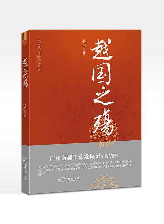 越国之殇