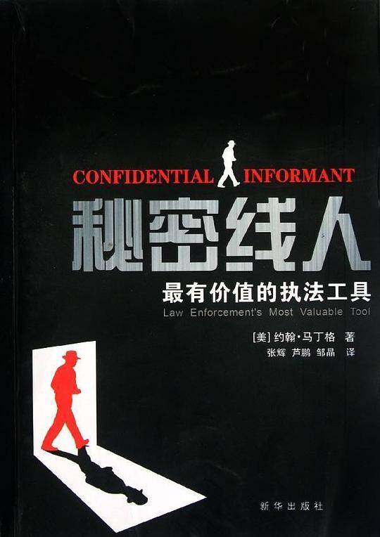 秘密线人