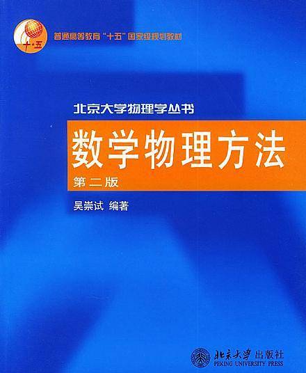 数学物理方法/北京大学物理学丛书