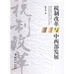 税制改革与中西部发展