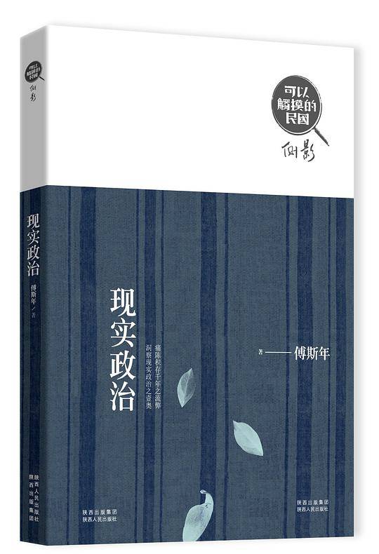 可以触摸的民国●现实政治