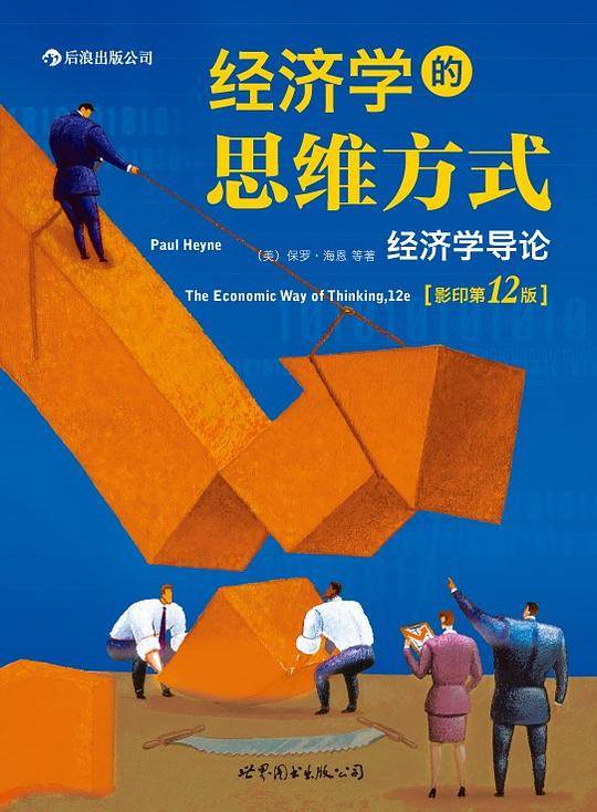 经济学的思维方式