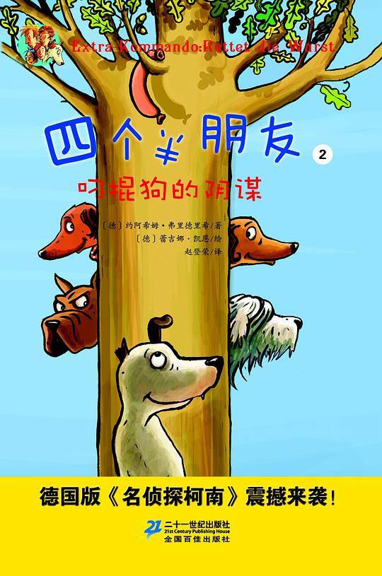 四个半朋友 2 叨棍狗的阴谋