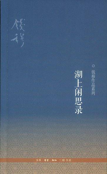 湖上闲思录