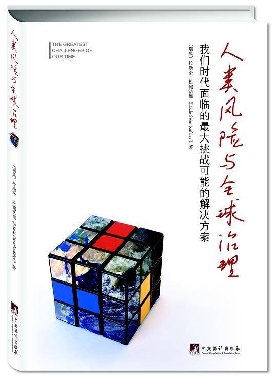 人类风险与全球治理-我们时代面临挑战的解决方案